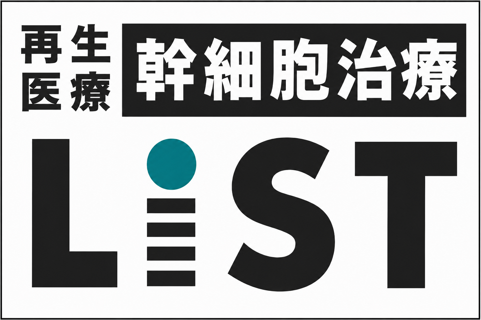 再生医療_幹細胞治療LiST