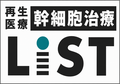 再生医療_幹細胞治療LiST